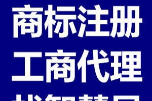 云南商品條碼代辦、昆明商標注冊代理及廣告設計服務指南