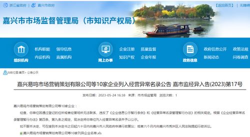 嘉興易鳴市場營銷策劃等10家企業(yè)因何被列入經(jīng)營異常名錄？企業(yè)形象策劃的合規(guī)警示