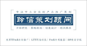 精品推薦 佛山市聆信市場策劃顧問——專業(yè)塑造卓越企業(yè)形象